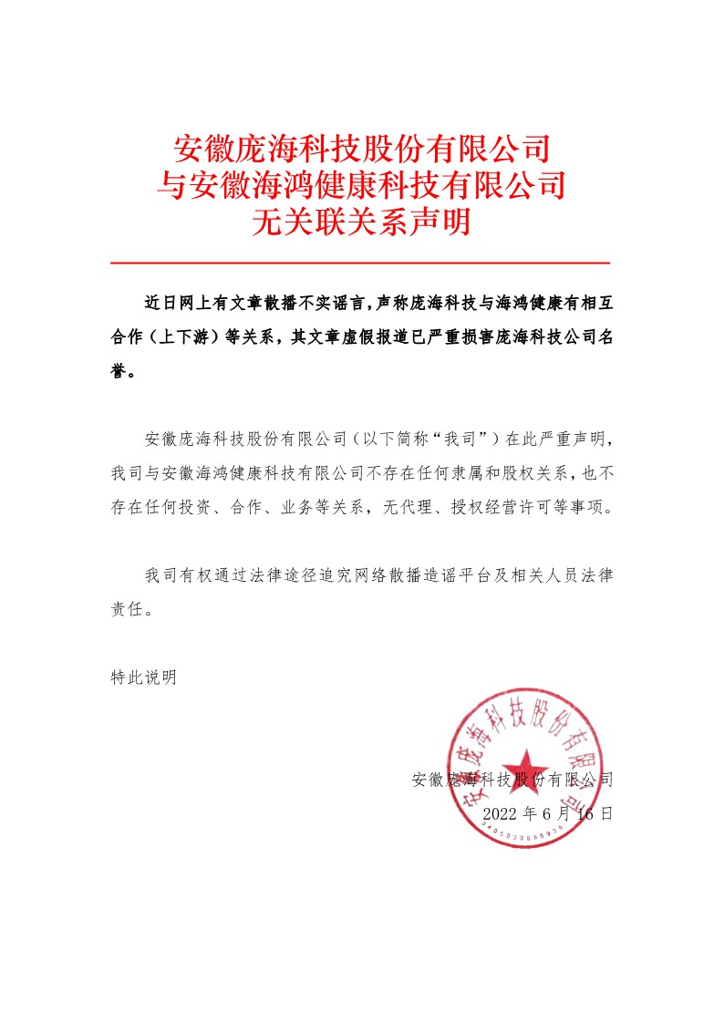 庞海科技郑重声明_1.jpg